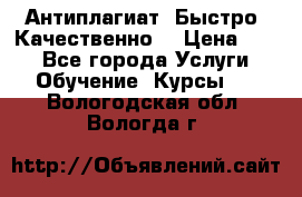 Антиплагиат. Быстро. Качественно. › Цена ­ 10 - Все города Услуги » Обучение. Курсы   . Вологодская обл.,Вологда г.